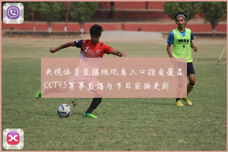 央视体育直播线观看入口指南覆盖CCTV5赛事直播与节目安排更新