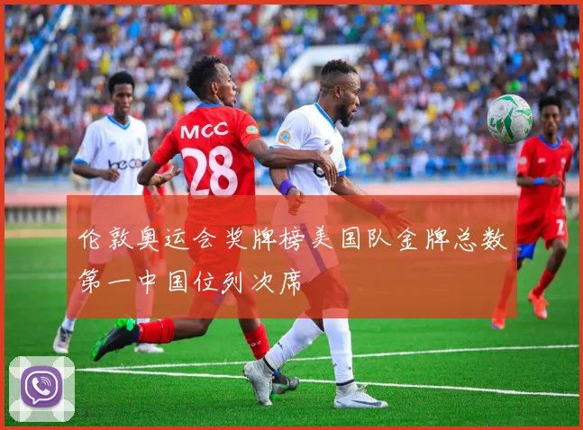 伦敦奥运会奖牌榜美国队金牌总数第一中国位列次席