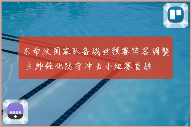 东帝汶国家队备战世预赛阵容调整 主帅强化防守冲击小组赛首胜