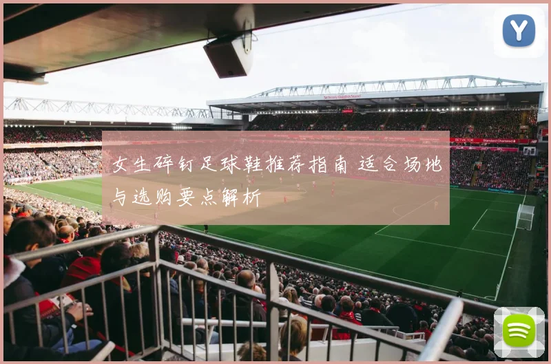 女生碎钉足球鞋推荐指南 适合场地与选购要点解析