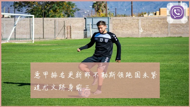 意甲排名更新那不勒斯领跑国米紧追尤文跻身前三