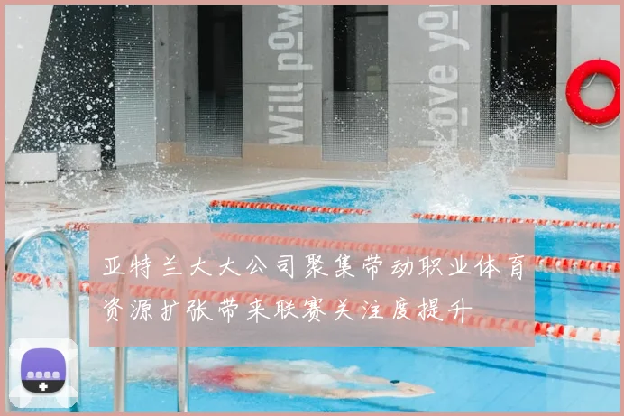 亚特兰大大公司聚集带动职业体育资源扩张带来联赛关注度提升