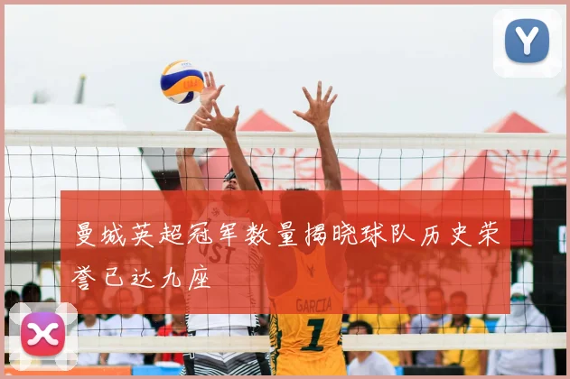 曼城英超冠军数量揭晓球队历史荣誉已达九座