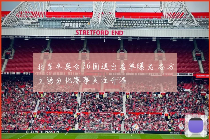 北京冬奥会26国退出名单曝光 各方立场分化赛事关注升温