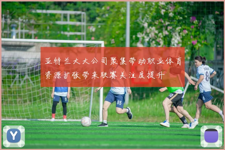 亚特兰大大公司聚集带动职业体育资源扩张带来联赛关注度提升