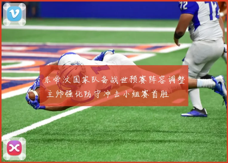 东帝汶国家队备战世预赛阵容调整 主帅强化防守冲击小组赛首胜