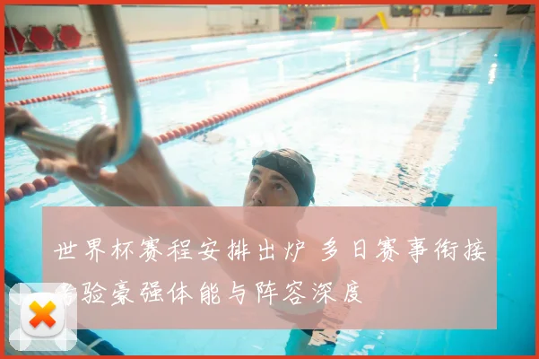 世界杯赛程安排出炉 多日赛事衔接考验豪强体能与阵容深度