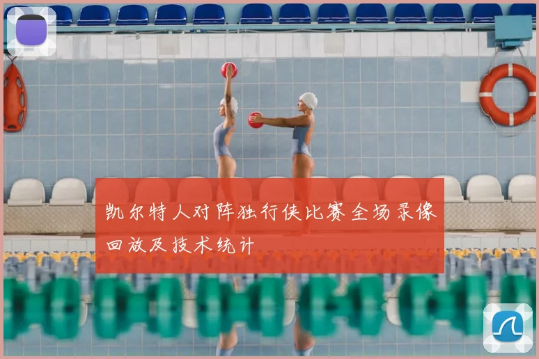 凯尔特人对阵独行侠比赛全场录像回放及技术统计