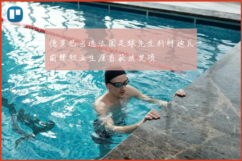 德罗巴当选法国足球先生科特迪瓦前锋职业生涯首获该奖项