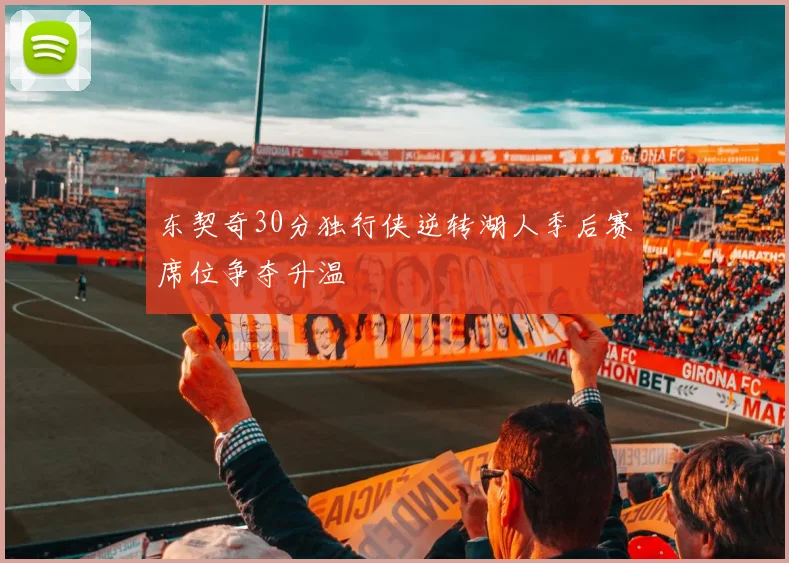 东契奇30分独行侠逆转湖人季后赛席位争夺升温