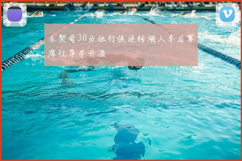 东契奇30分独行侠逆转湖人季后赛席位争夺升温