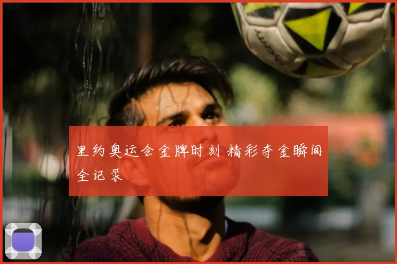 里约奥运会金牌时刻 精彩夺金瞬间全记录