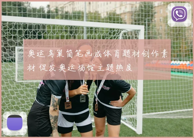 奥运鸟巢简笔画成体育题材创作素材 促发奥运场馆主题热度