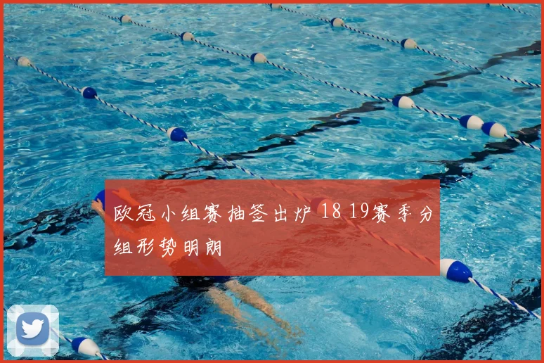 欧冠小组赛抽签出炉 18 19赛季分组形势明朗