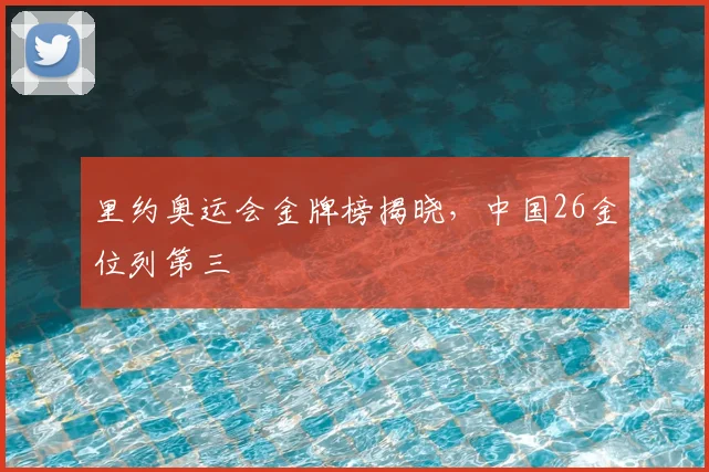 里约奥运会金牌榜揭晓,中国26金位列第三