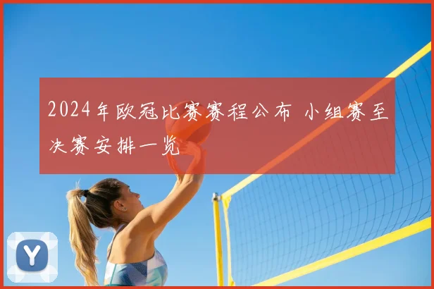 2024年欧冠比赛赛程公布 小组赛至决赛安排一览