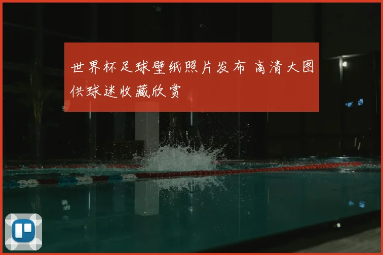 世界杯足球壁纸照片发布 高清大图供球迷收藏欣赏