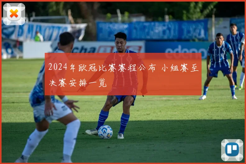 2024年欧冠比赛赛程公布 小组赛至决赛安排一览