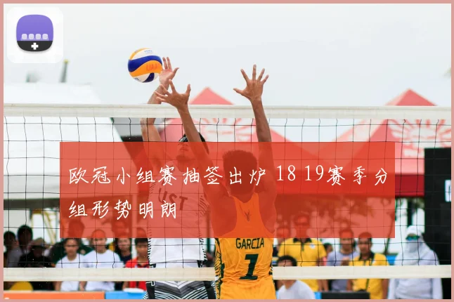 欧冠小组赛抽签出炉 18 19赛季分组形势明朗