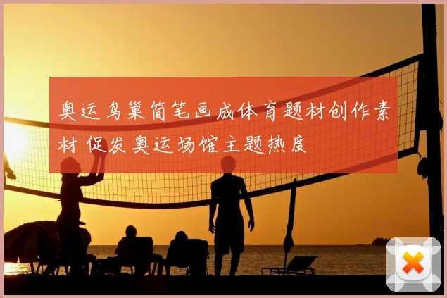 奥运鸟巢简笔画成体育题材创作素材 促发奥运场馆主题热度