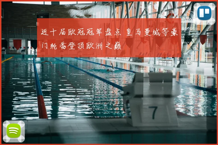 近十届欧冠冠军盘点 皇马曼城等豪门轮番登顶欧洲之巅