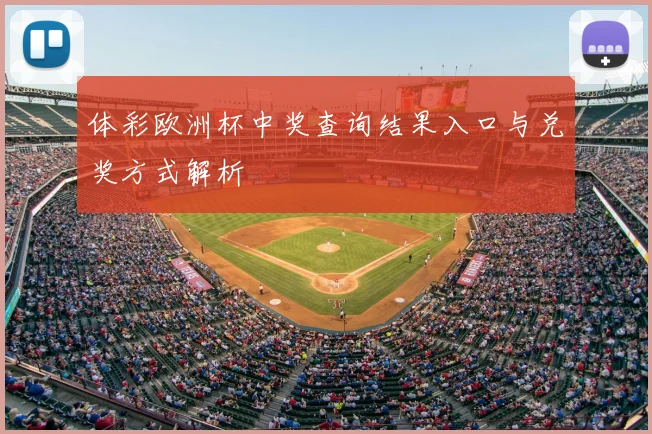 体彩欧洲杯中奖查询结果入口与兑奖方式解析