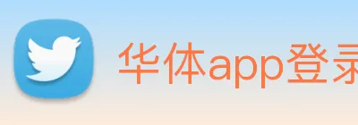 华体app登录入口 logo